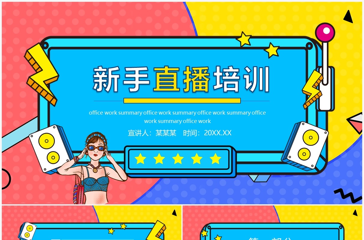 新手直播培训动态PPT模板