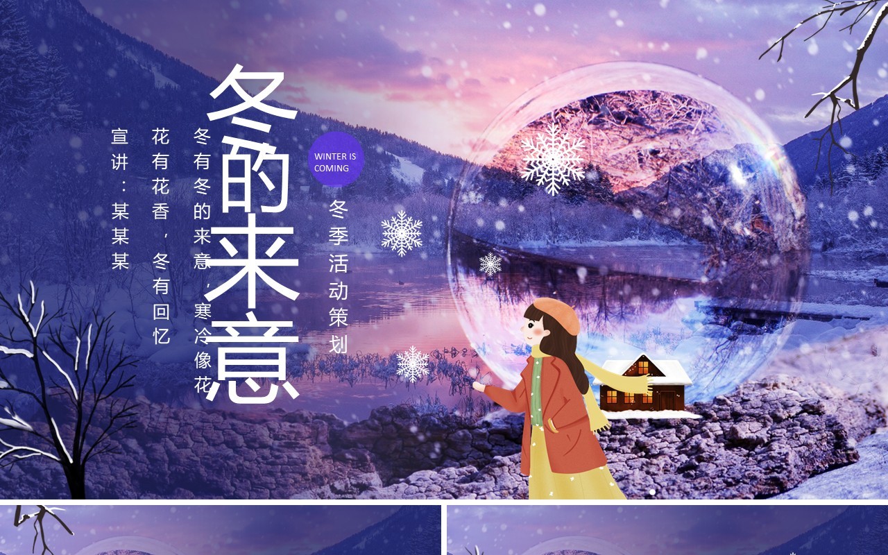 冬的来意冬季活动策划动态PPT模板