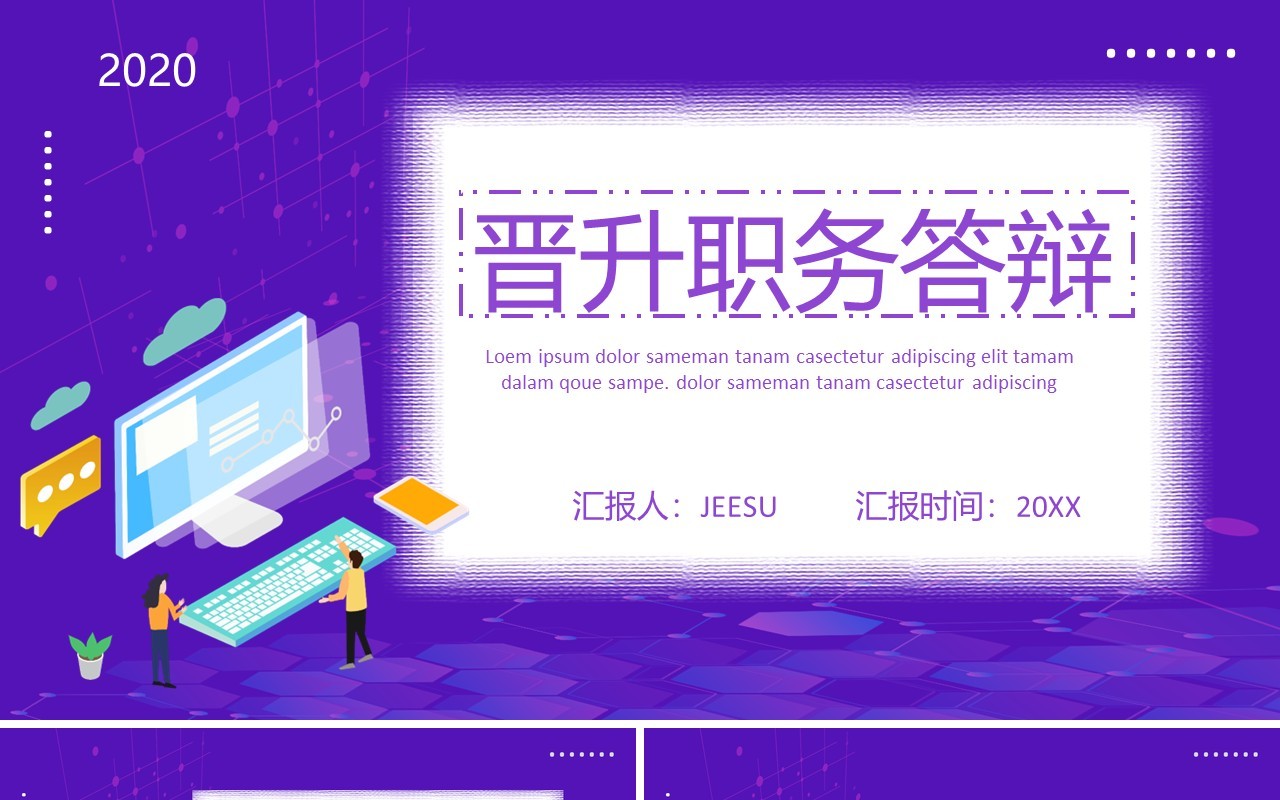 紫色个人晋升职务答辩竞聘PPT模板