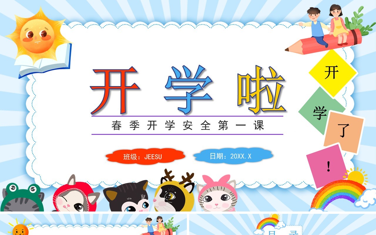 蓝色卡通风春季开学安全第一课PPT模板