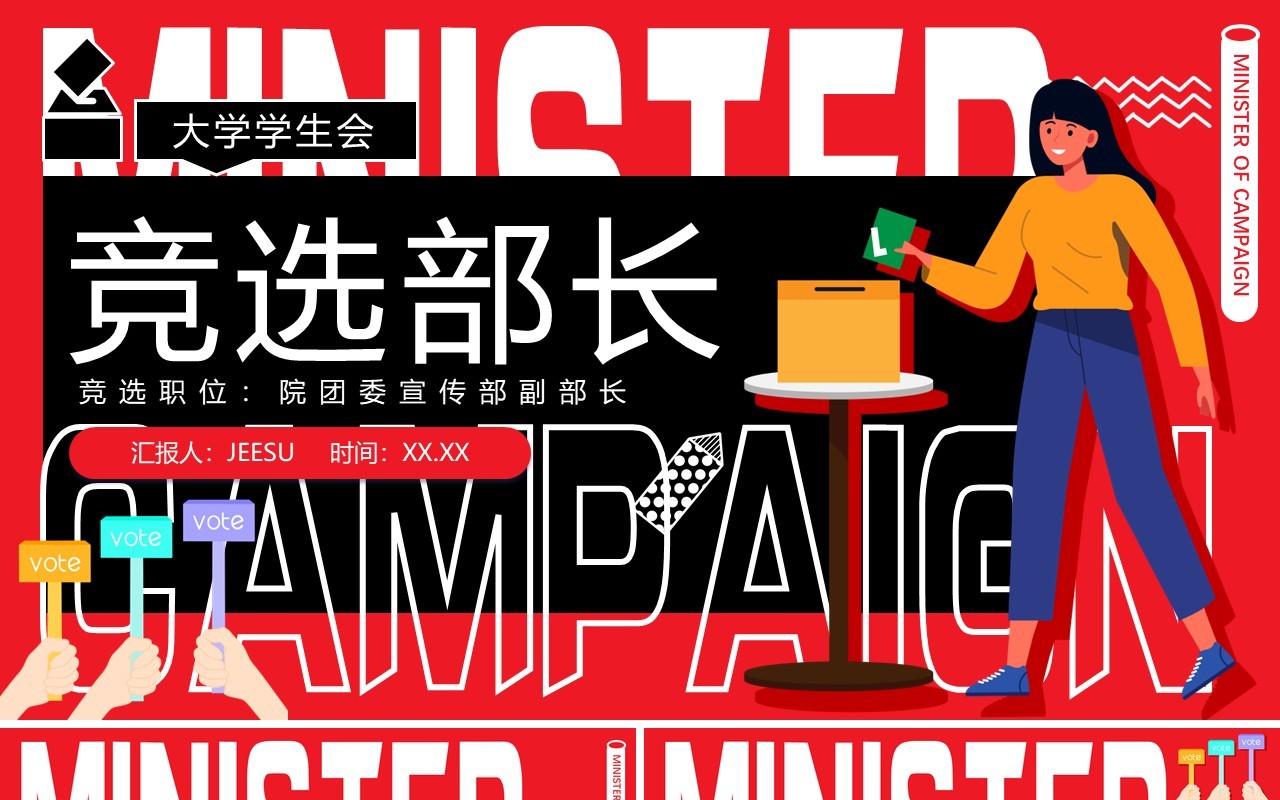 红黑色扁平文字排版大学生学生会竞选动态PPT模板
