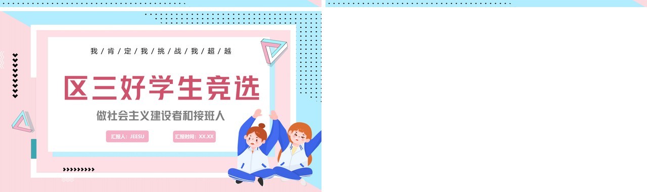粉蓝色卡通风区三好学生竞选演讲PPT模板
