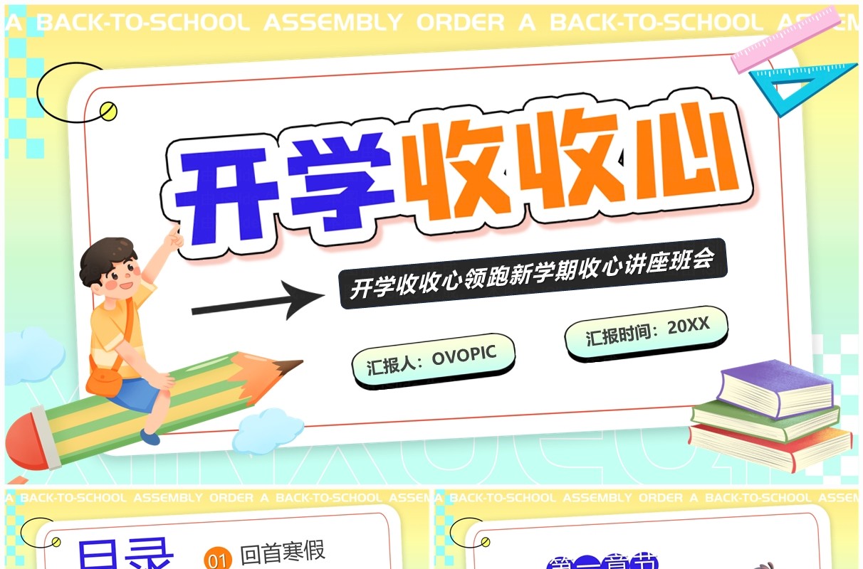 绿色渐变卡通风开学收心班会PPT模板
