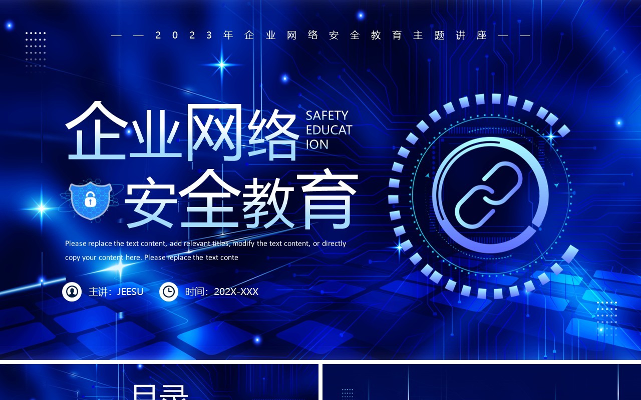 蓝色科技风企业网络安全教育PPT模板