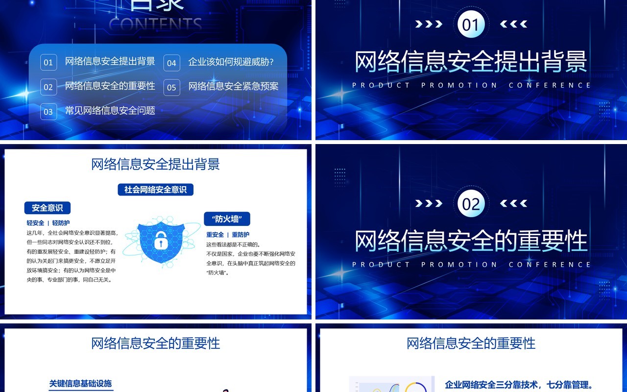 蓝色科技风企业网络安全教育PPT模板