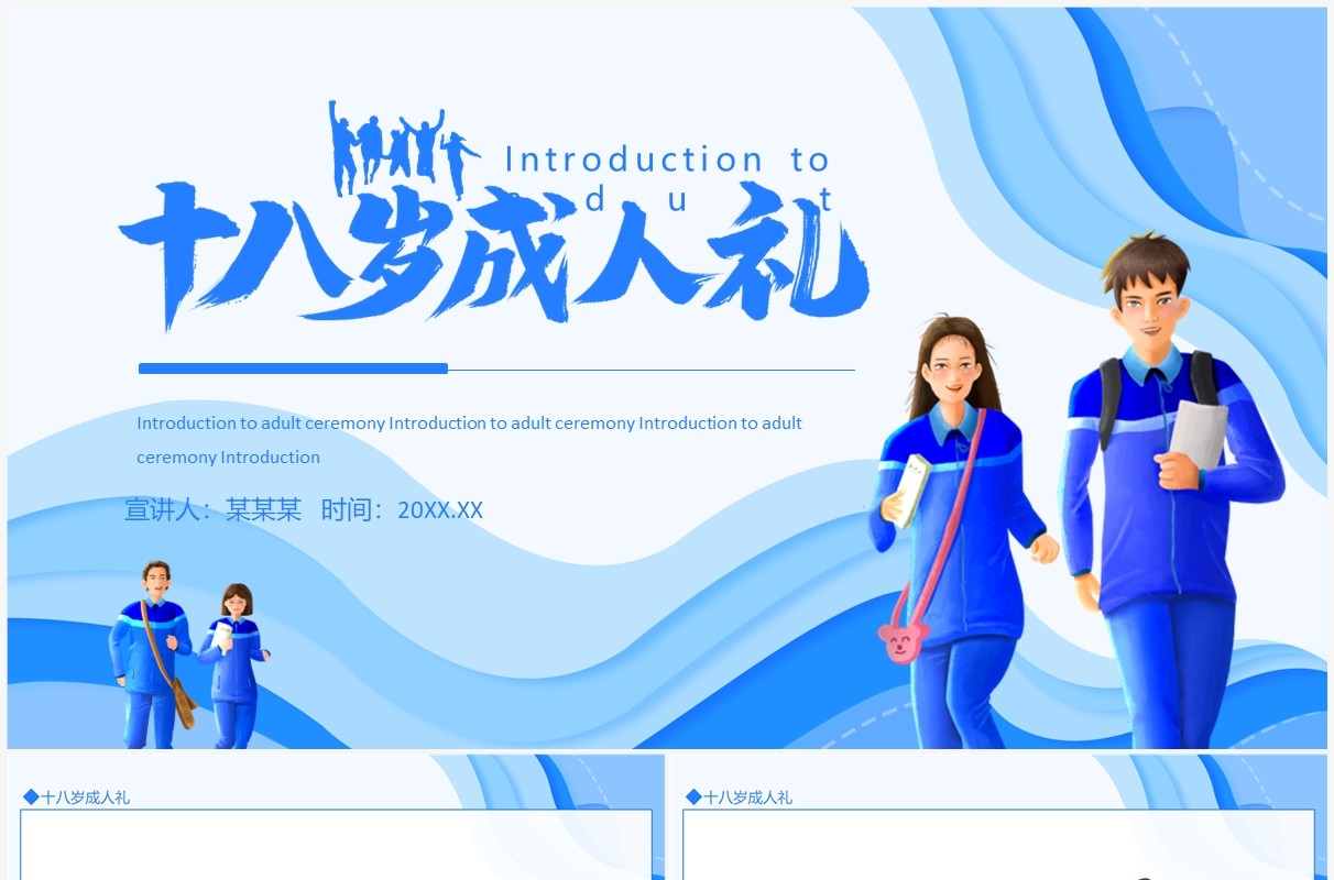 十八岁成人礼介绍成人礼致词动态PPT模板