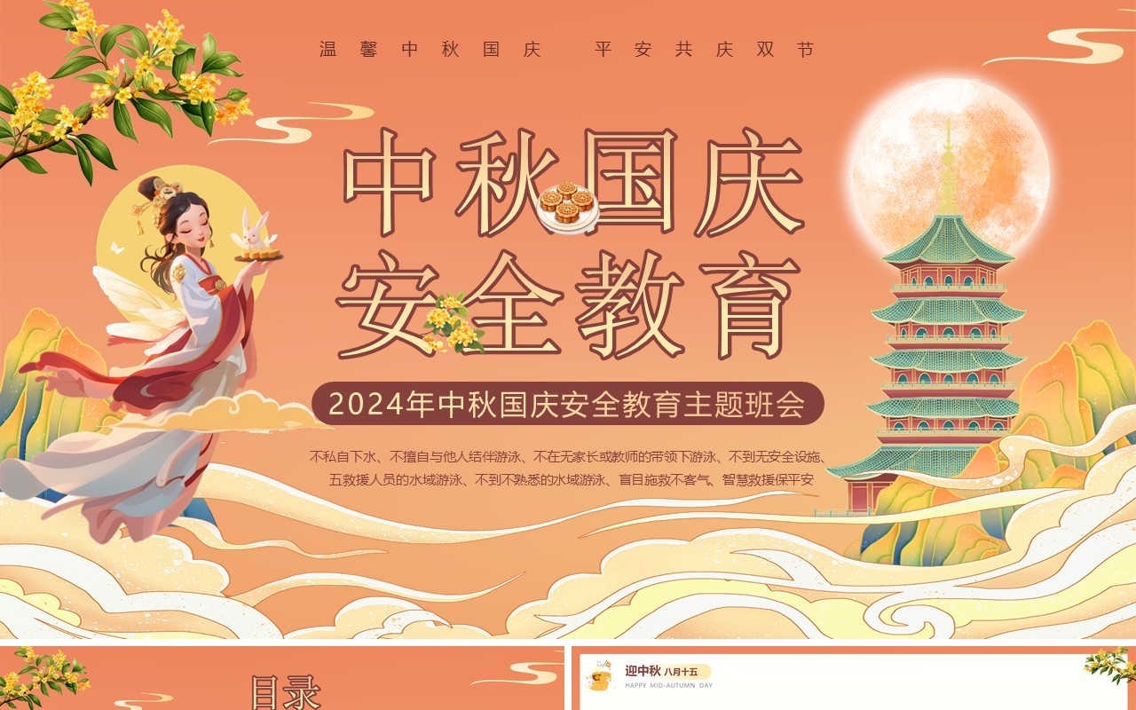 橙色国潮风中秋国庆安全教育PPT模板