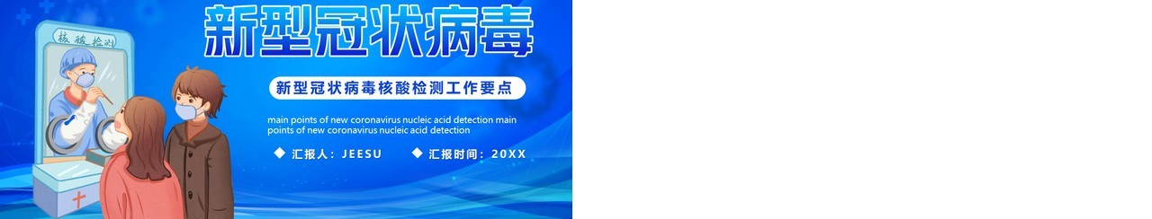 蓝色卡通新冠核酸检测工作要点PPT模板