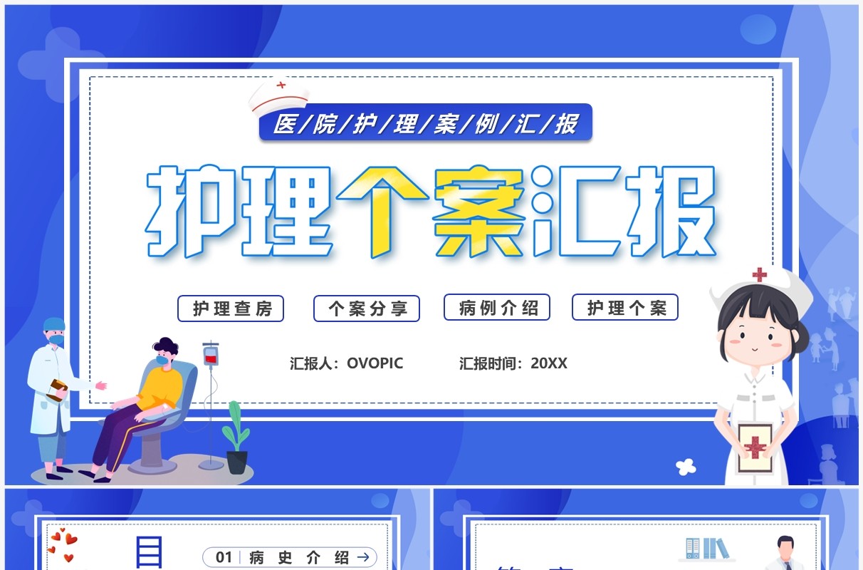 蓝色卡通风护理个案汇报PPT模板