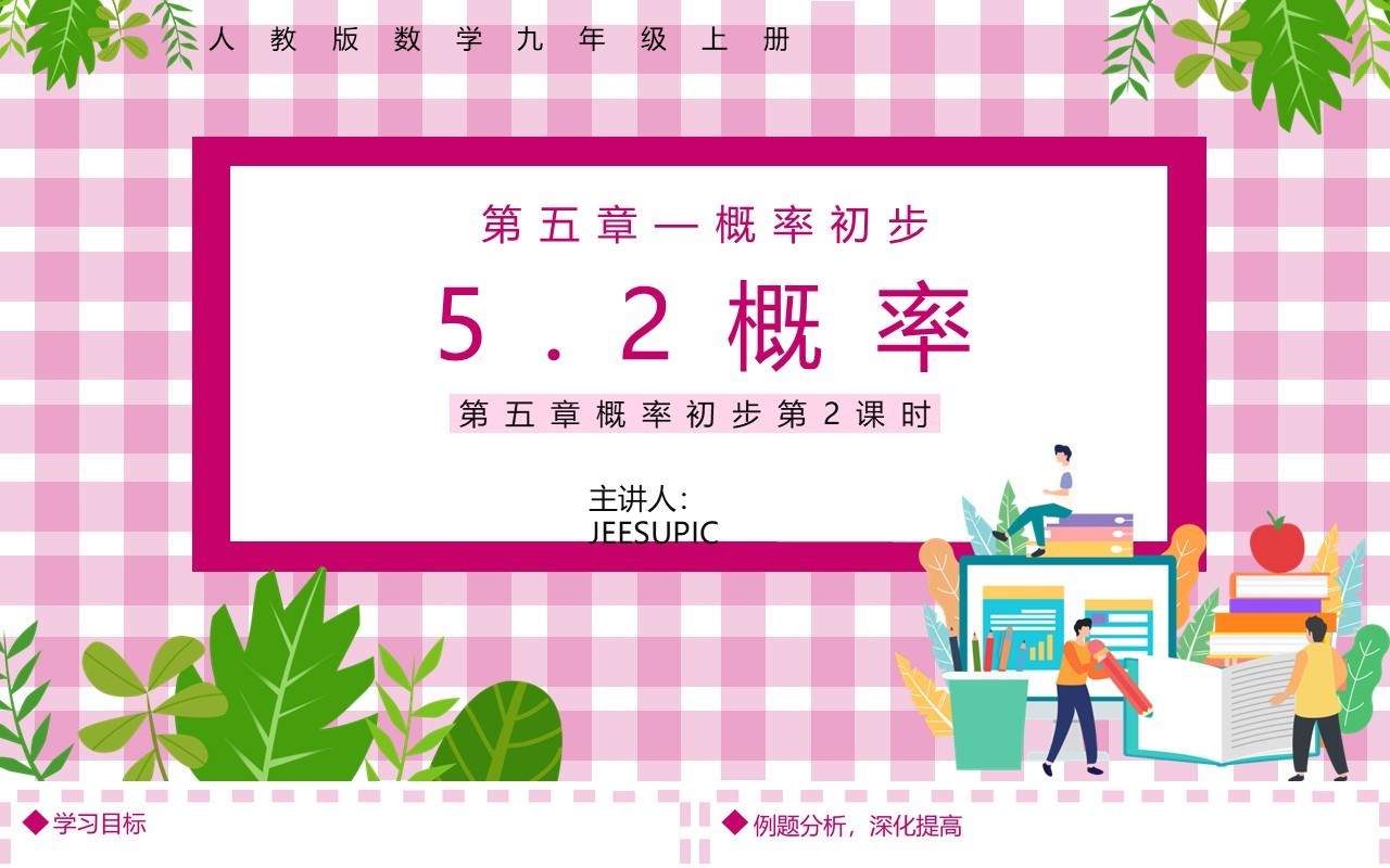 部编版九年级数学上册第五单元概率初步概率课件PPT模板