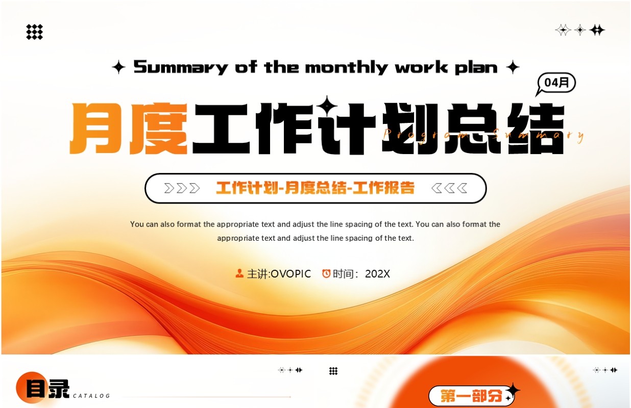 橙色简约风月度工作计划总结PPT模板