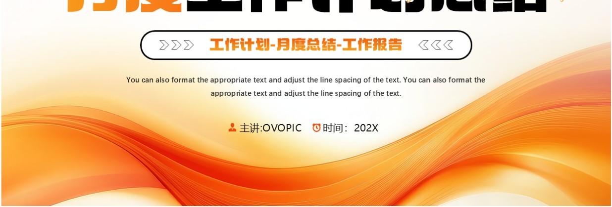 橙色简约风月度工作计划总结PPT模板