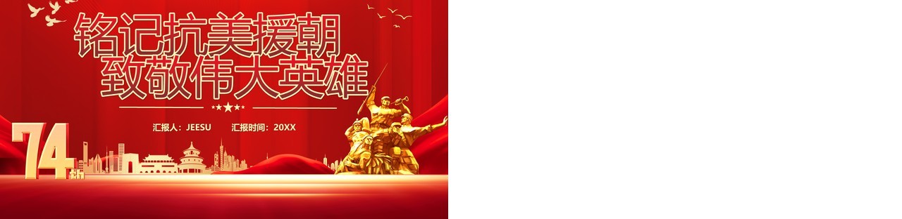红色党政铭记抗美援朝致敬伟大英雄PPT模板