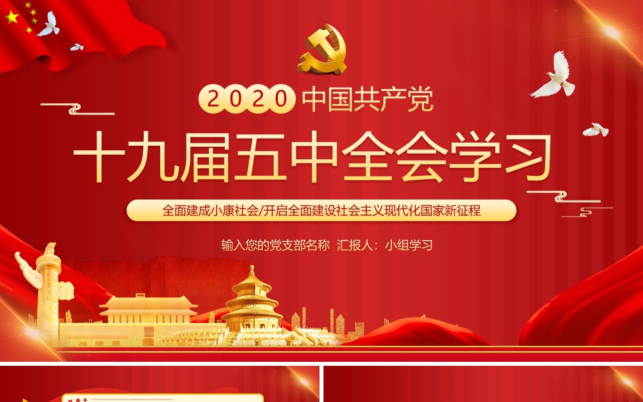 红色党政十九届五中全会学习党建党课动态PPT模板