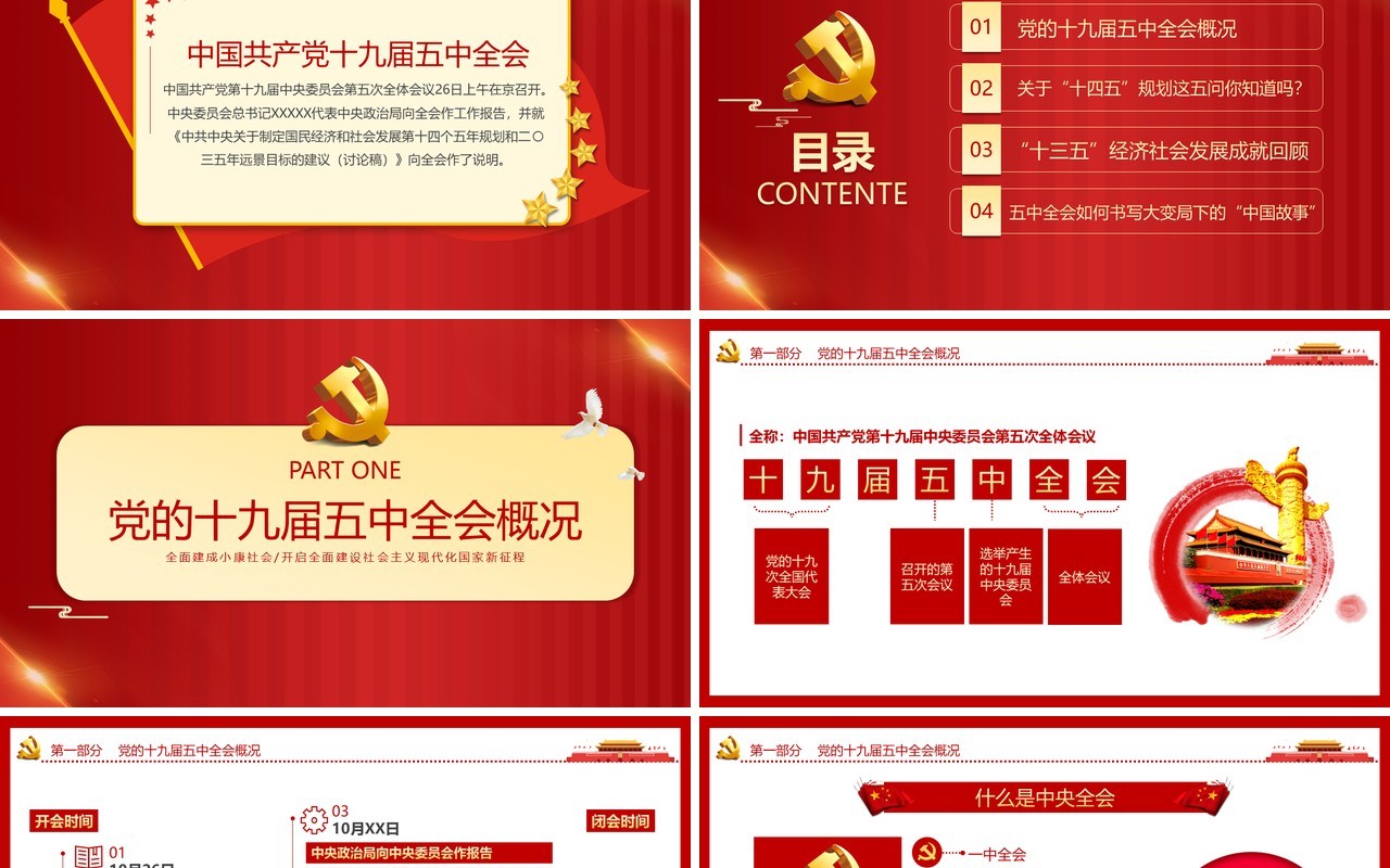 红色党政十九届五中全会学习党建党课动态PPT模板