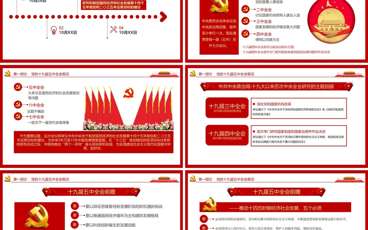 红色党政十九届五中全会学习党建党课动态PPT模板