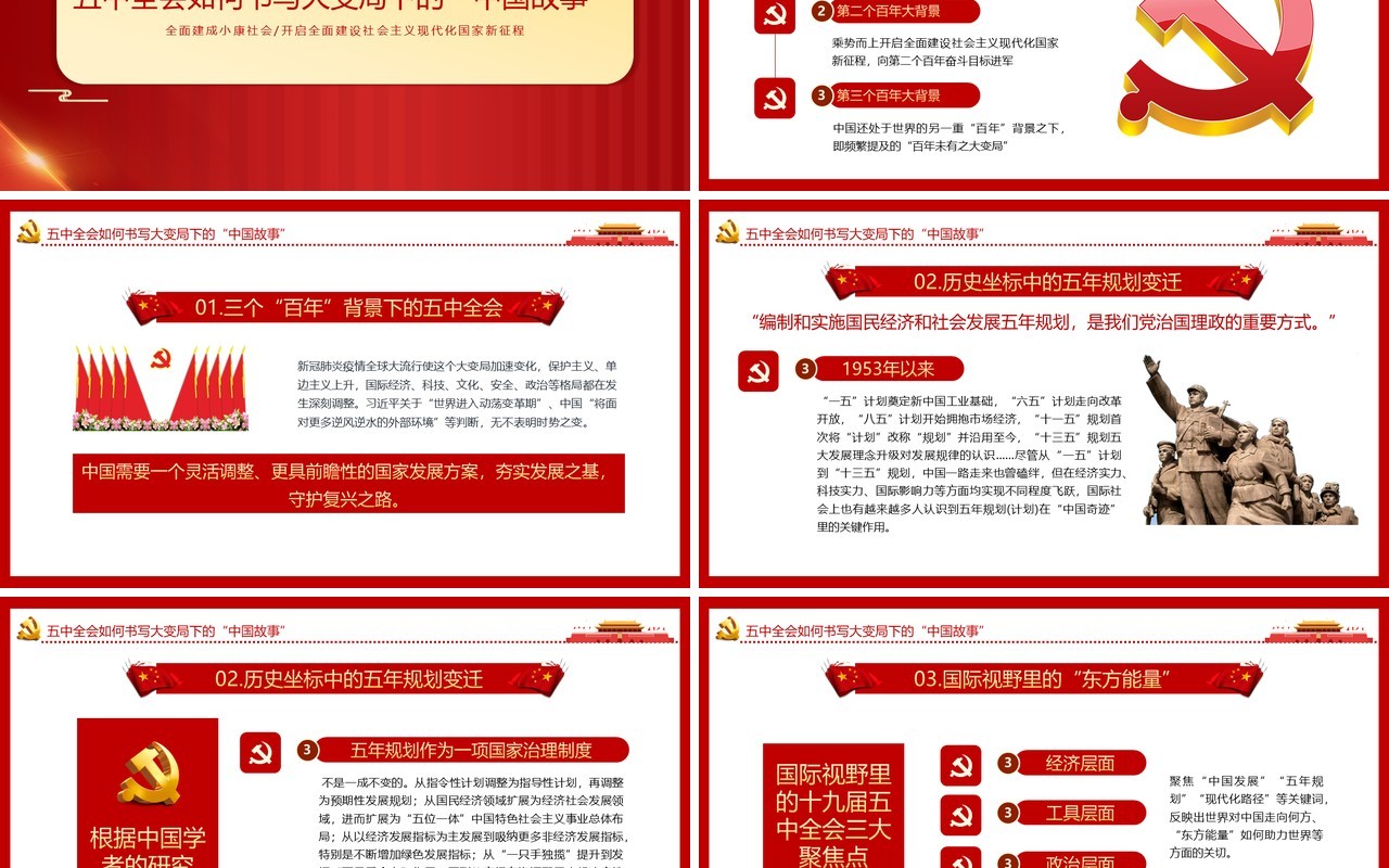 红色党政十九届五中全会学习党建党课动态PPT模板
