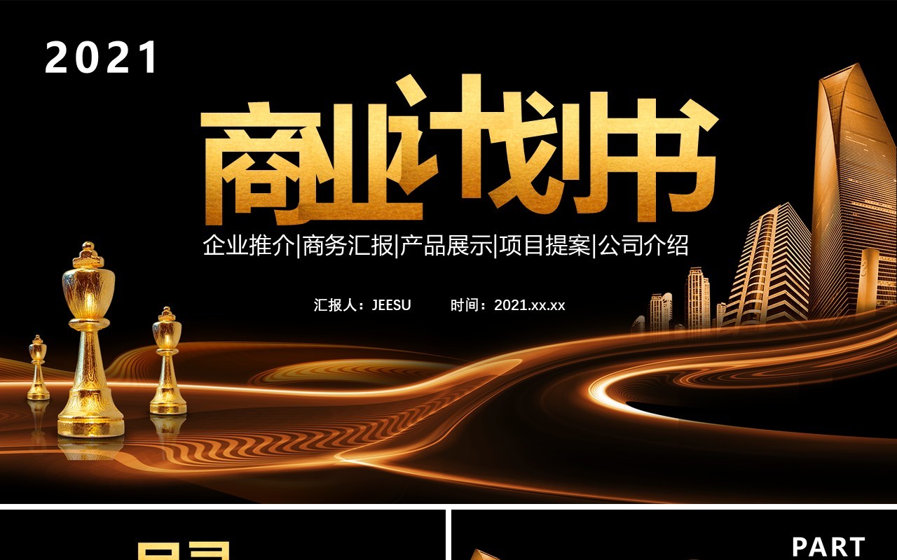 2021黑金商务风商业计划书公司介绍工作汇报通用PPT模板