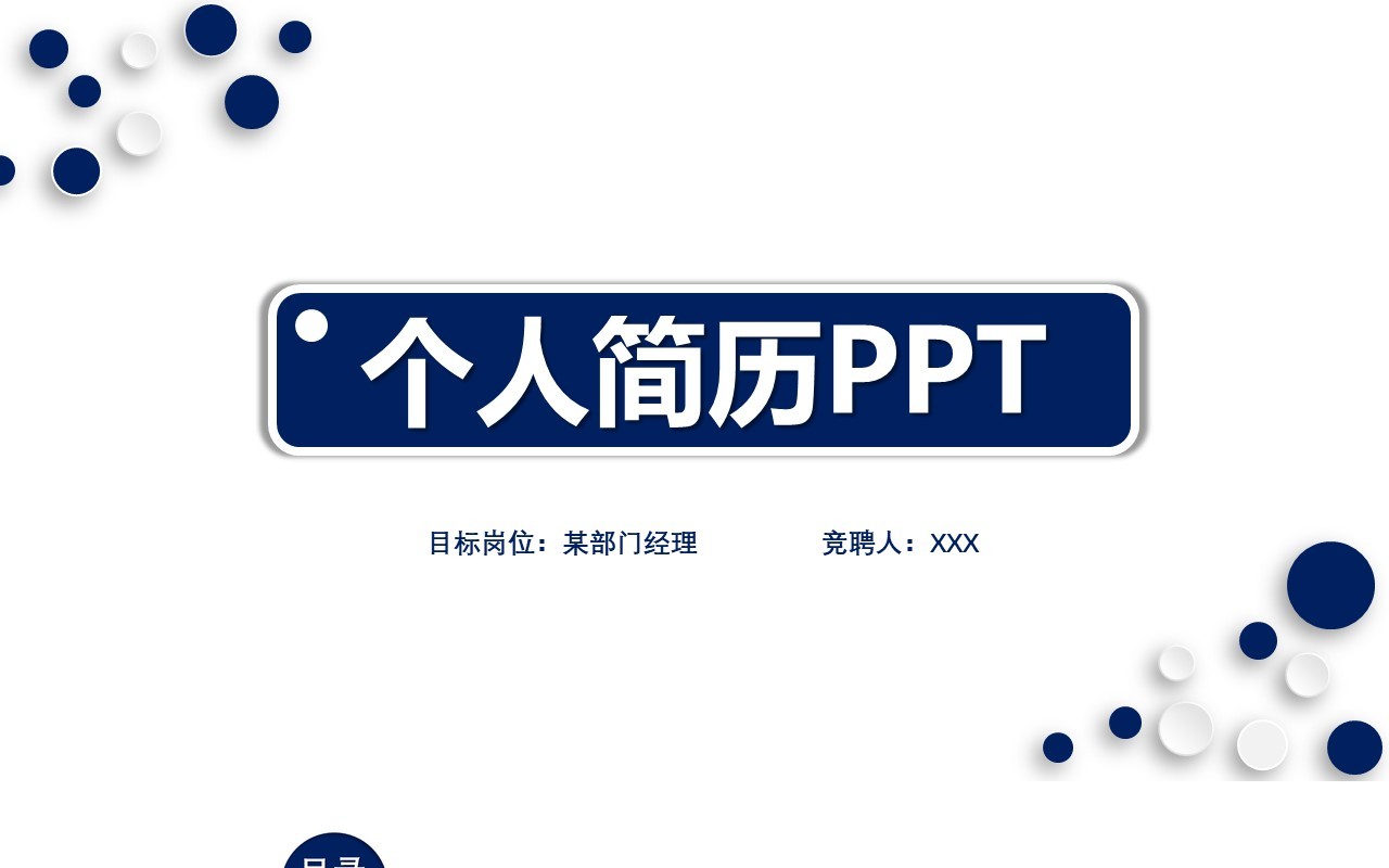 简约微粒体个人简历求职竞聘PPT模板