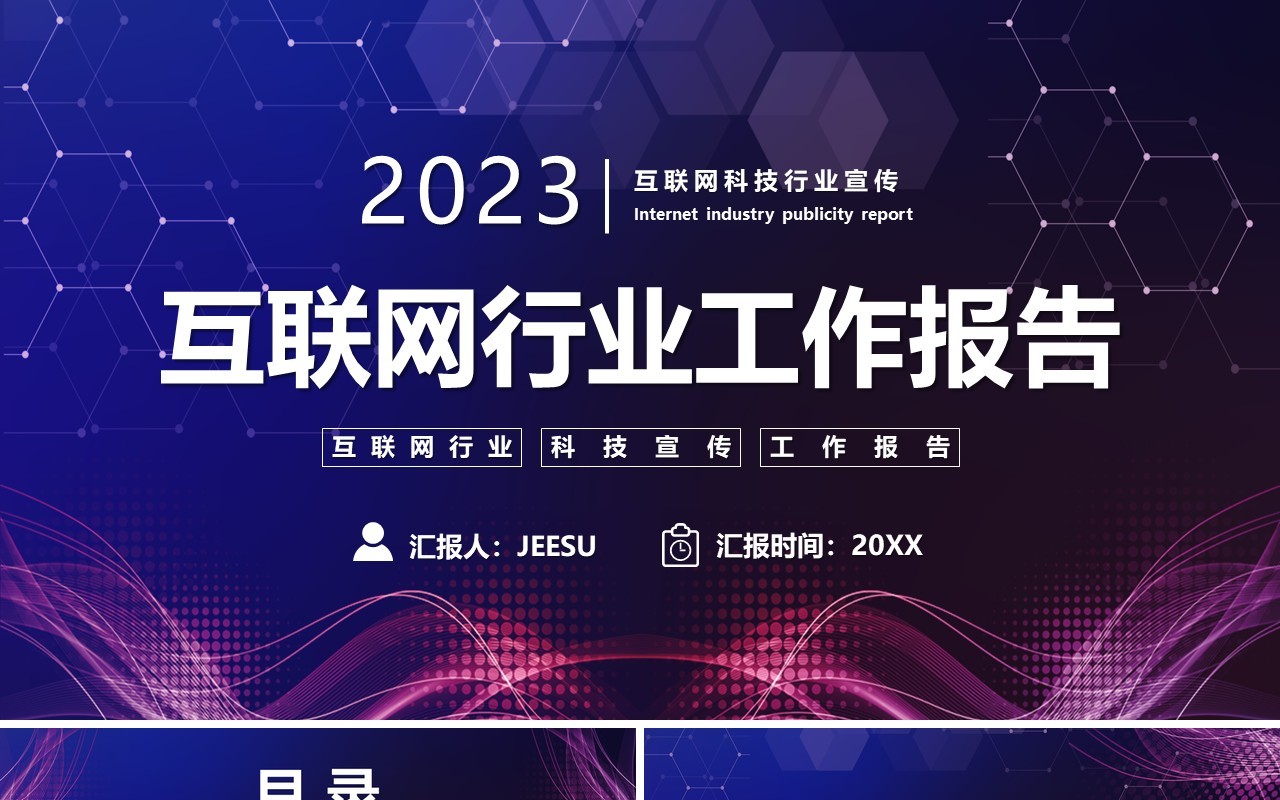 紫色科技风互联网行业工作报告PPT模板