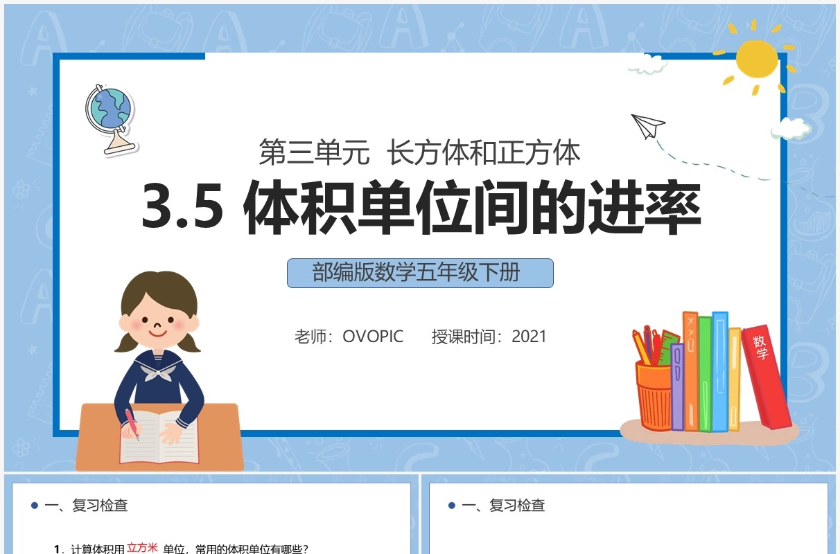 部编版五年级数学下册体积单位间的进率课件PPT模板