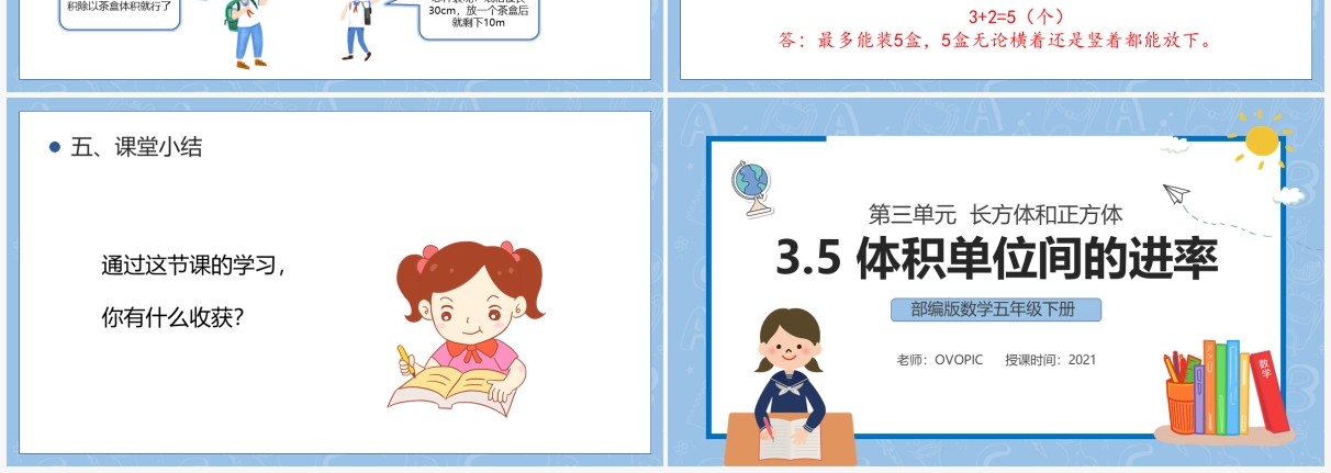 部编版五年级数学下册体积单位间的进率课件PPT模板