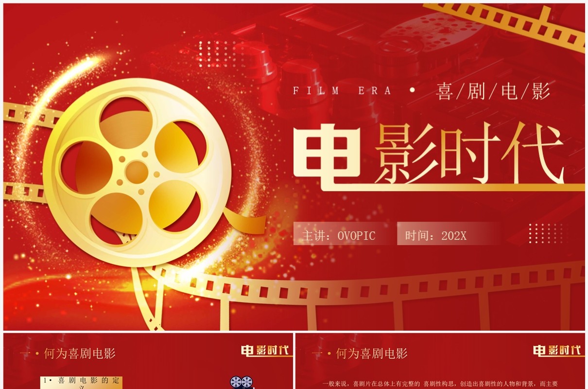 红金简约风电影时代介绍PPT模板