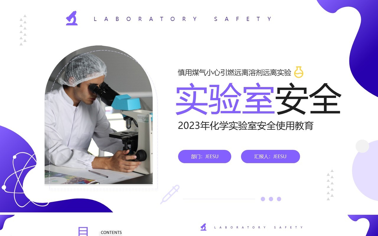 紫色简约商务风化学实验室安全使用教育PPT模板