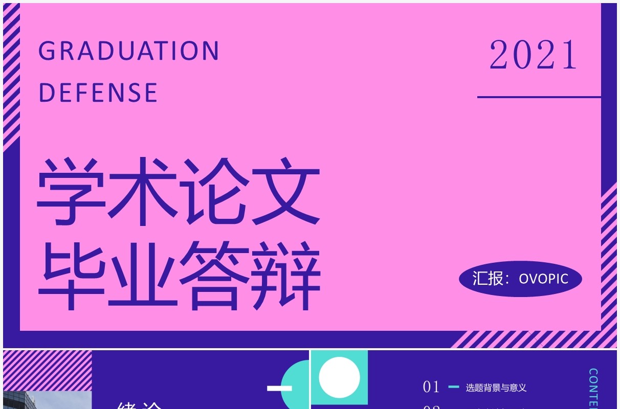 蓝紫色大学生学术论文毕业答辩报告PPT模板