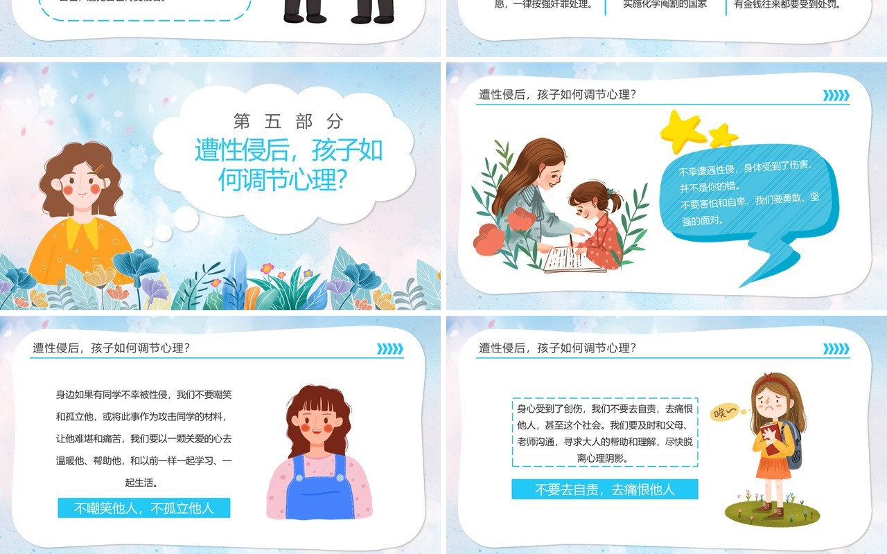 清新初中生预防性侵安全教育主题班会PPT动态模板