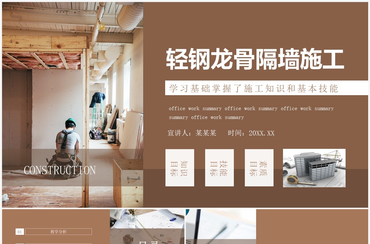 轻钢龙骨隔墙施工动态PPT模板