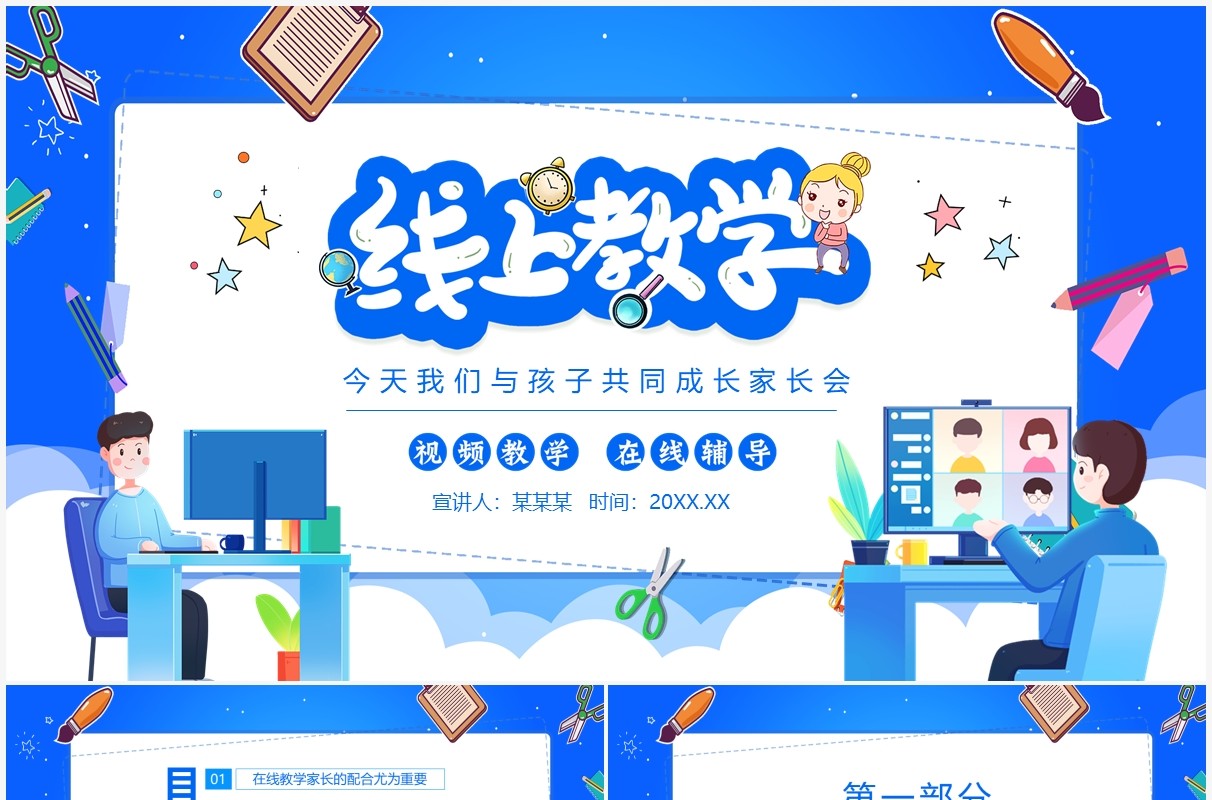 线上教学今天我们与孩子共同成长家长会动态PPT模板