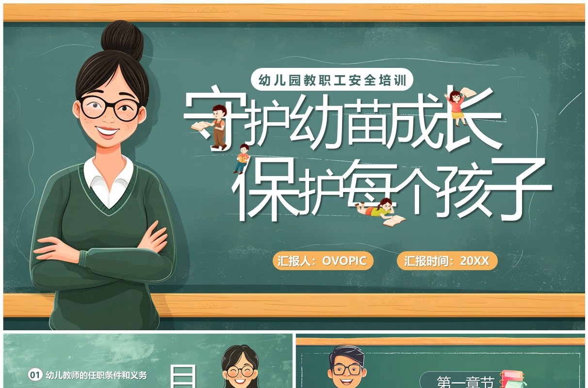 绿色卡通守护幼苗成长保护每个孩子PPT模板