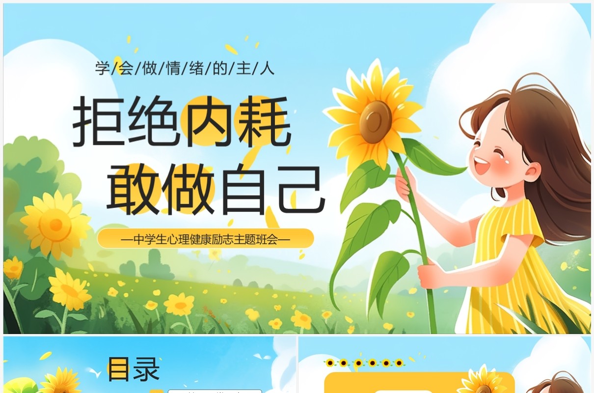 黄色卡通风拒绝内耗敢做自己PPT模板