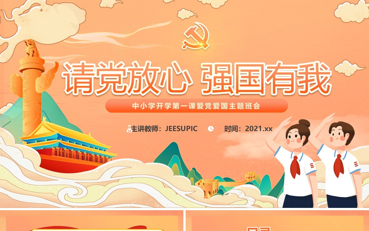 橙色插画风请党放心强国有我开学第一课教育动态PPT模板