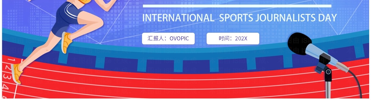 紫色卡通风7月2日国际体育记者日PPT模板
