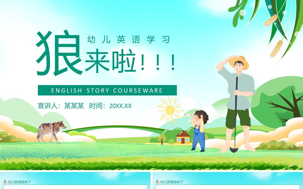 幼儿英语学习狼来了动态PPT模板