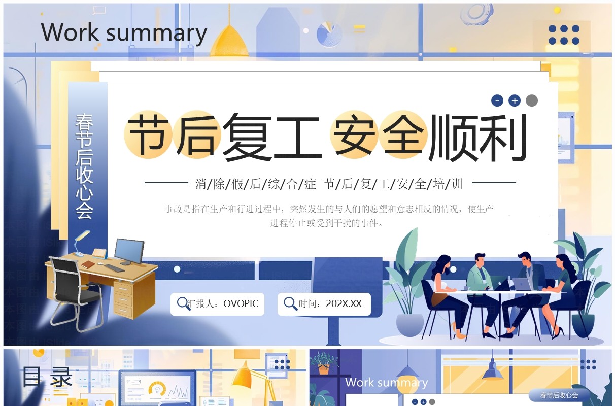 紫色插画风节后复工安全顺利PPT模板
