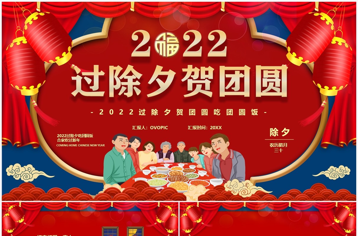 红色卡通2022过除夕贺团圆PPT模板