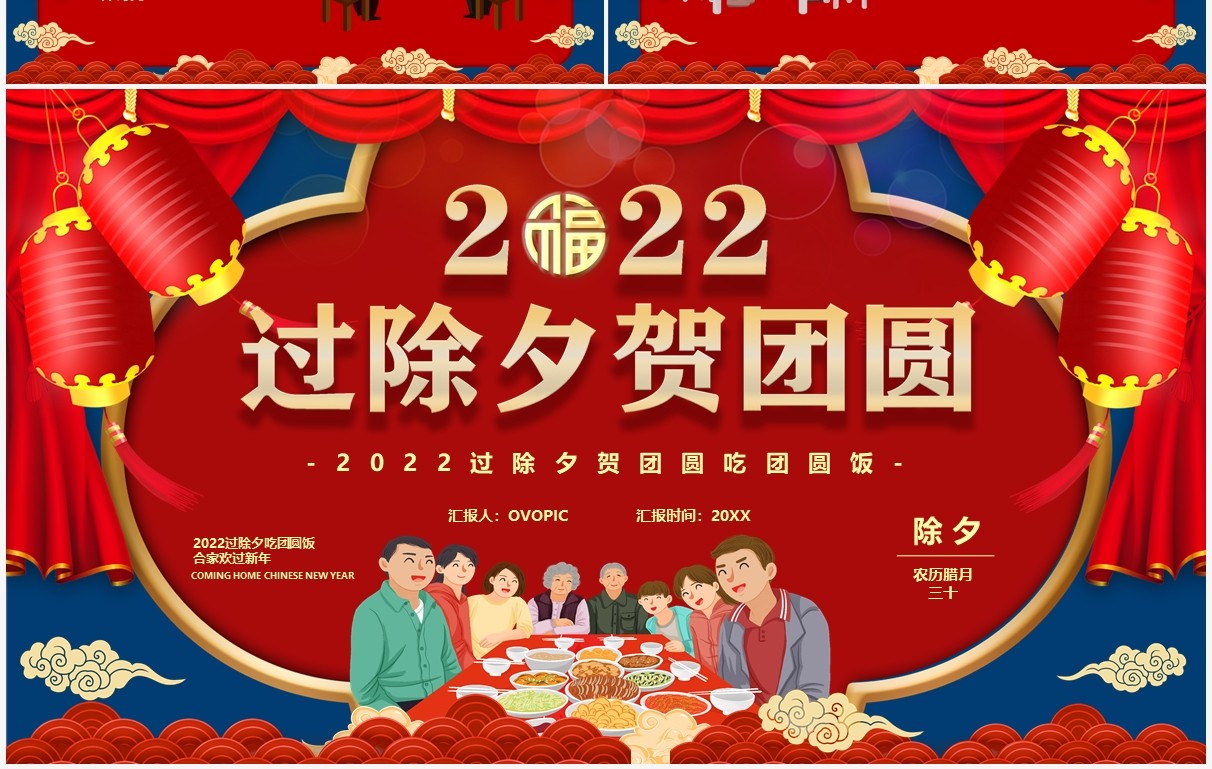 红色卡通2022过除夕贺团圆PPT模板