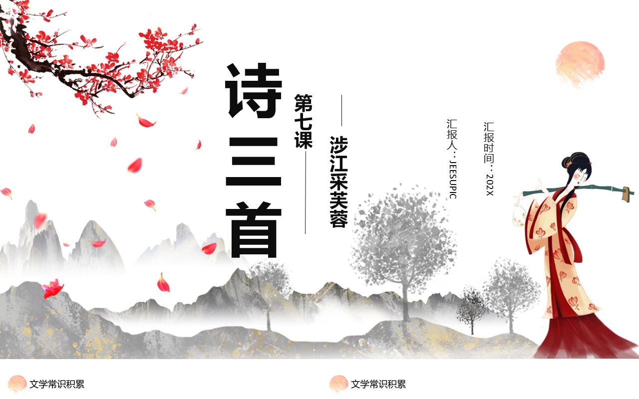 部编版高中语文必修二涉江采芙蓉课件PPT模板