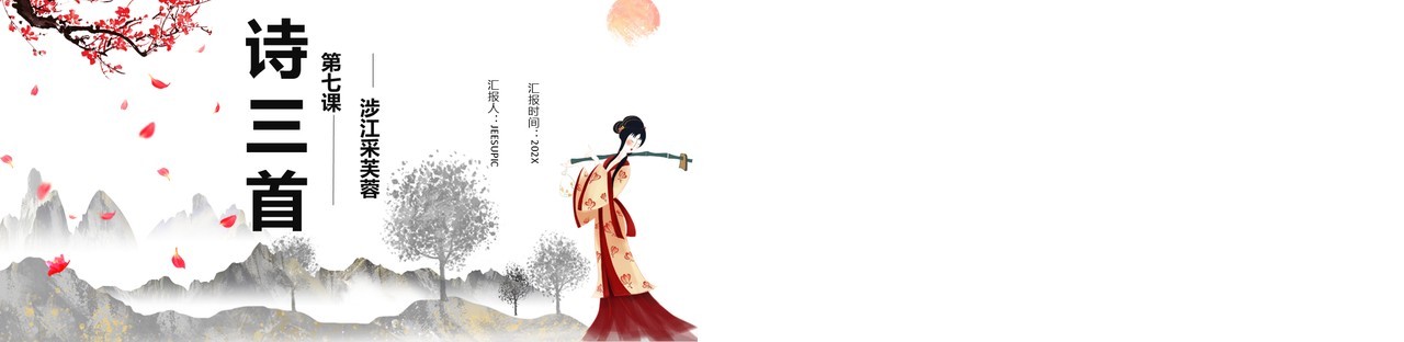 部编版高中语文必修二涉江采芙蓉课件PPT模板