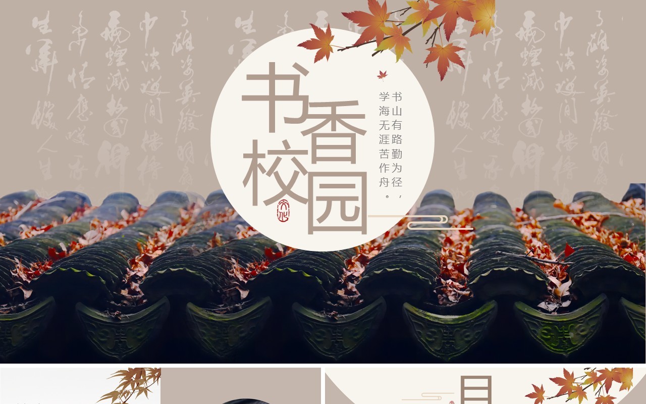 淡雅中国风书香校园活动方案PPT模板