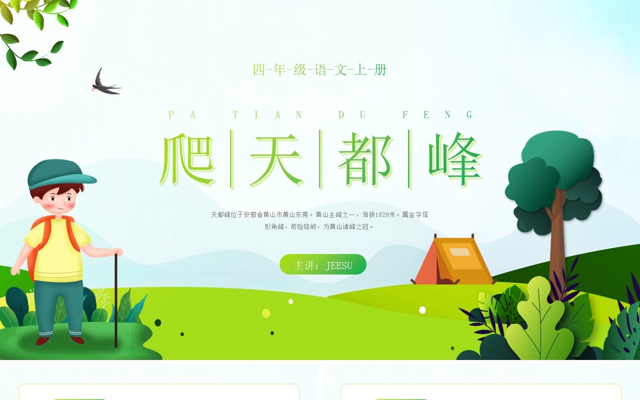 部编版四年级语文上册爬天都峰课件PPT模板