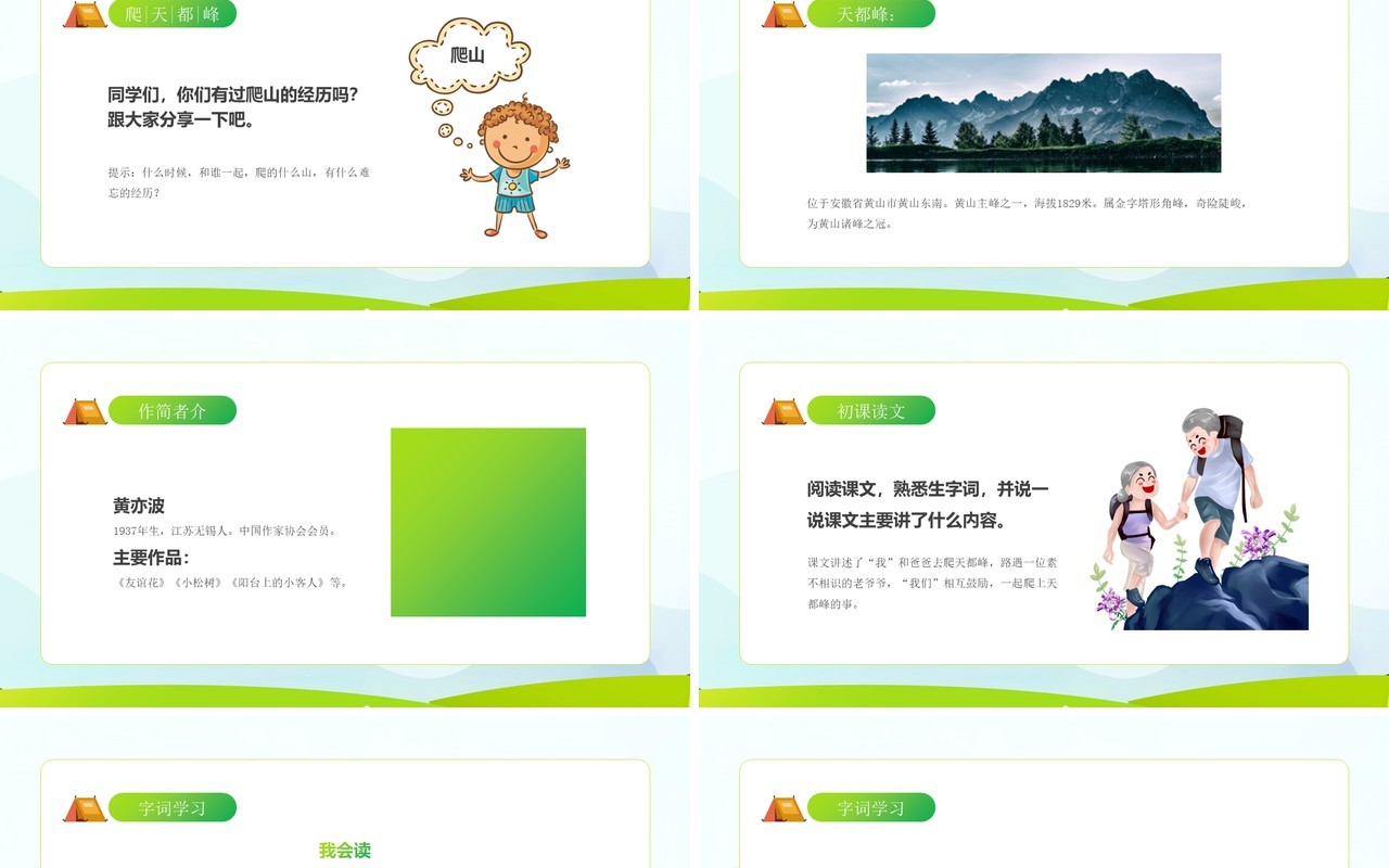 部编版四年级语文上册爬天都峰课件PPT模板