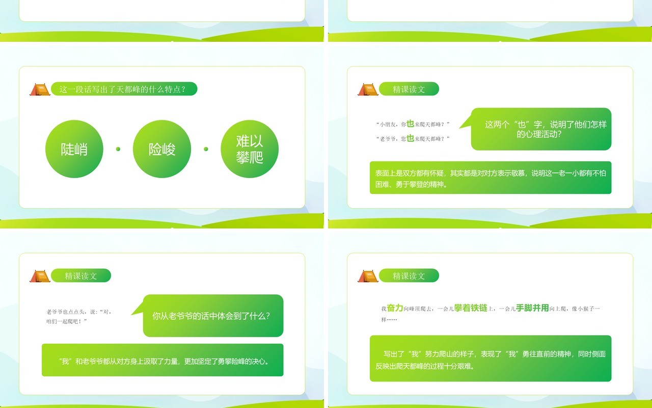 部编版四年级语文上册爬天都峰课件PPT模板