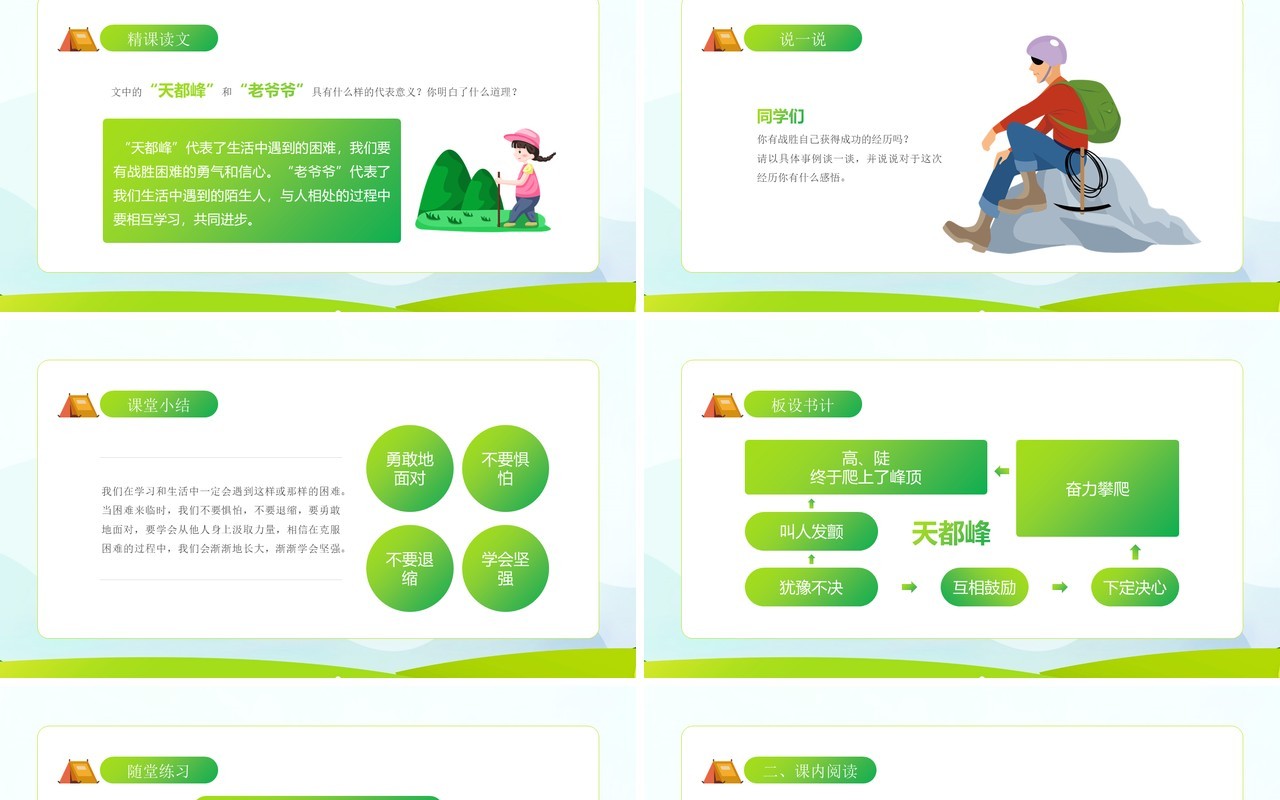 部编版四年级语文上册爬天都峰课件PPT模板
