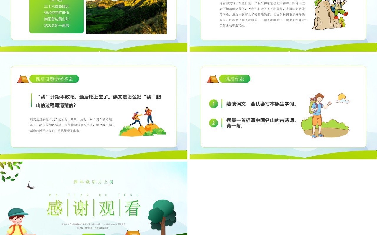 部编版四年级语文上册爬天都峰课件PPT模板