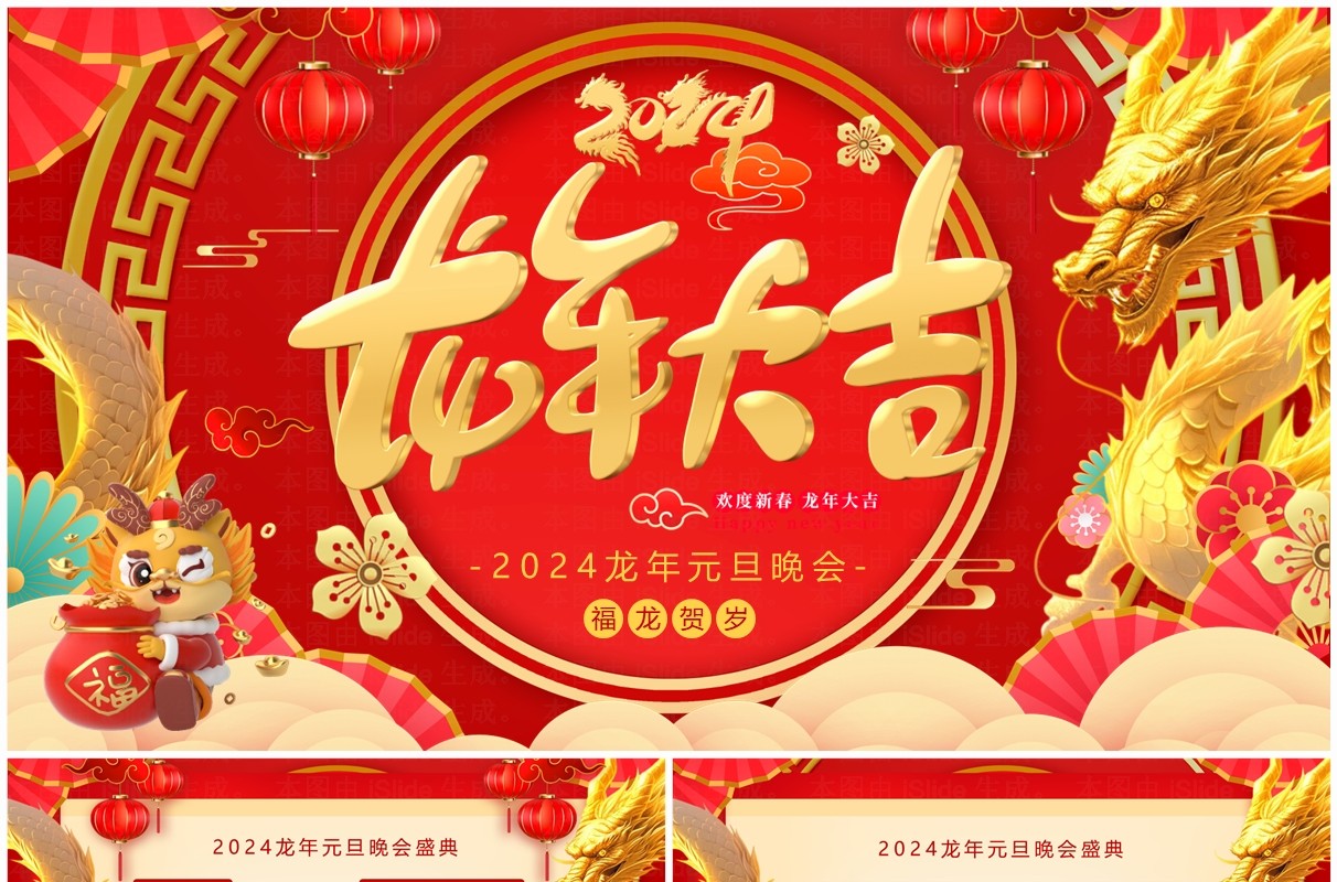 红色大气2024龙年元旦晚会盛典PPT模板