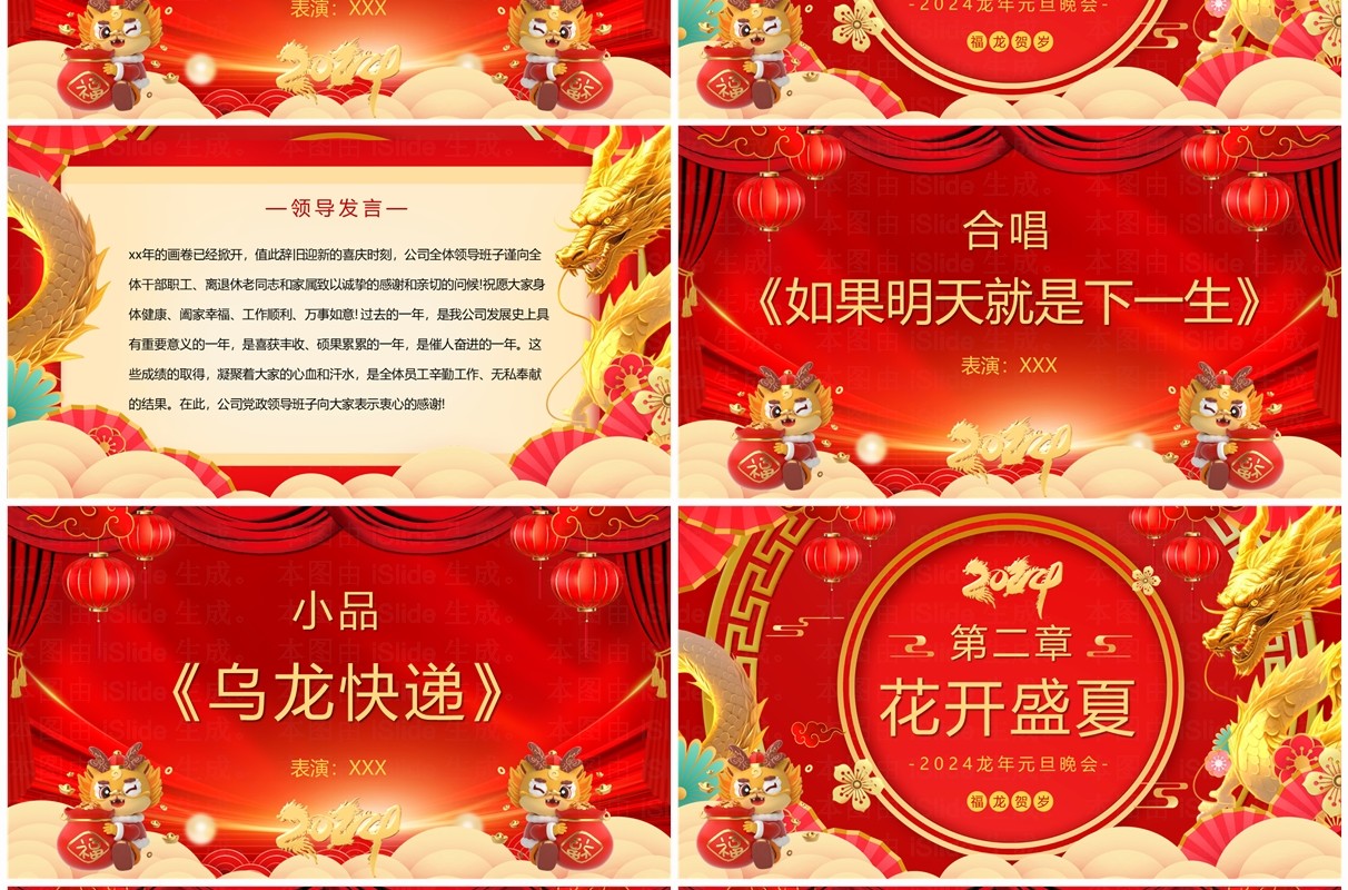 红色大气2024龙年元旦晚会盛典PPT模板
